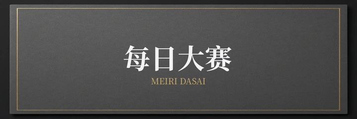 每日大赛